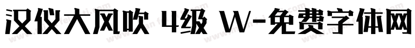 汉仪大风吹 4级 W字体转换